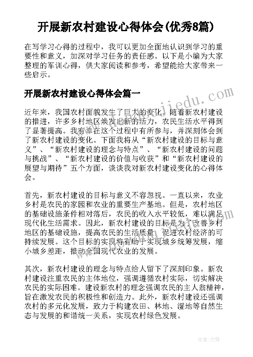 开展新农村建设心得体会(优秀8篇)