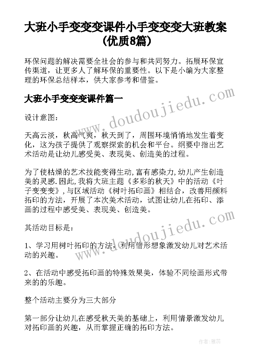 大班小手变变变课件 小手变变变大班教案(优质8篇)