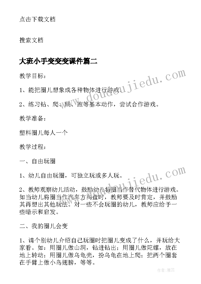 大班小手变变变课件 小手变变变大班教案(优质8篇)