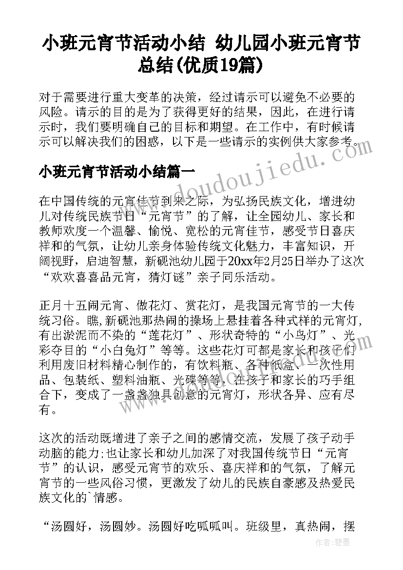 小班元宵节活动小结 幼儿园小班元宵节总结(优质19篇)