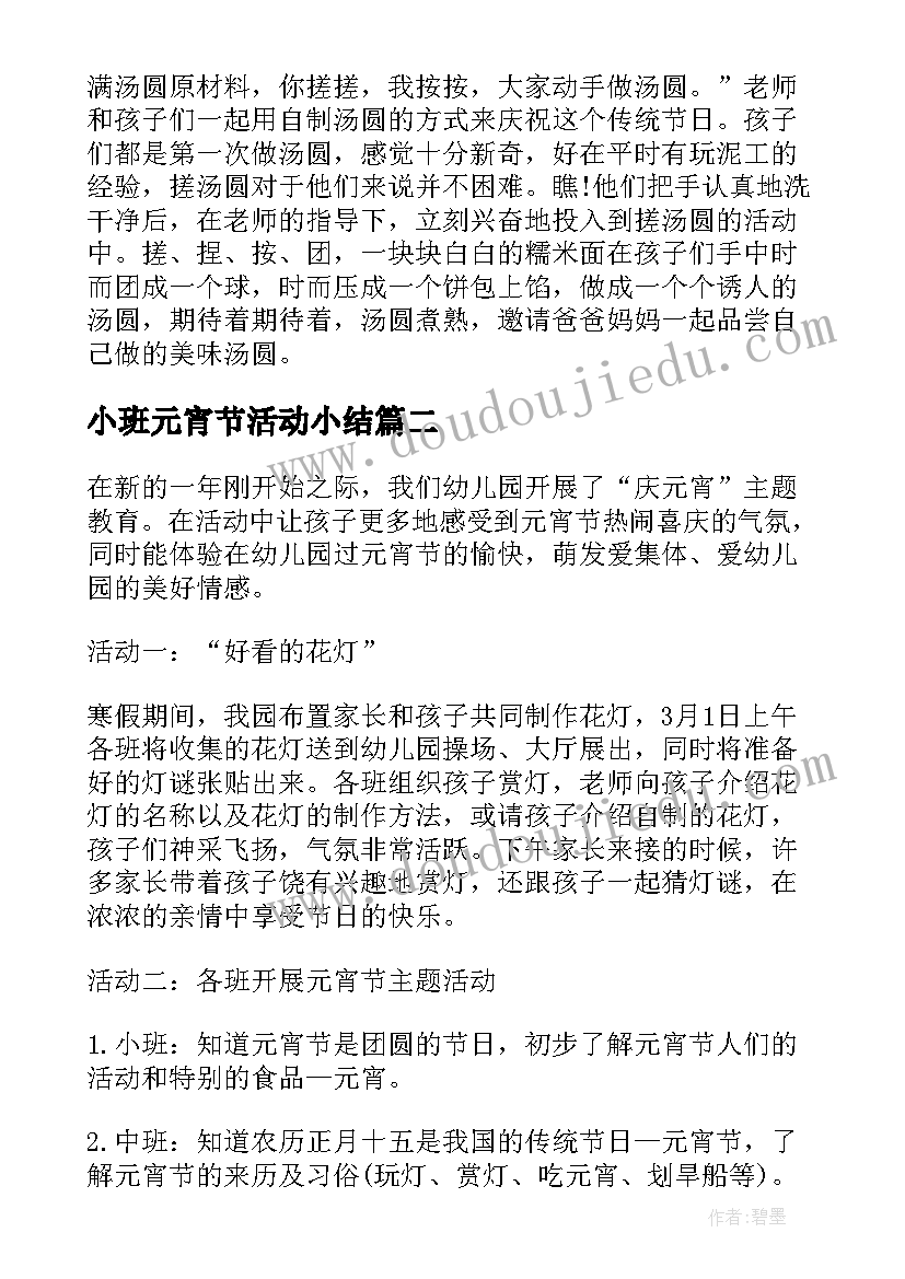 小班元宵节活动小结 幼儿园小班元宵节总结(优质19篇)