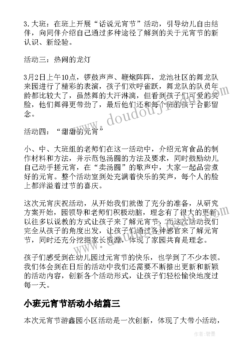 小班元宵节活动小结 幼儿园小班元宵节总结(优质19篇)