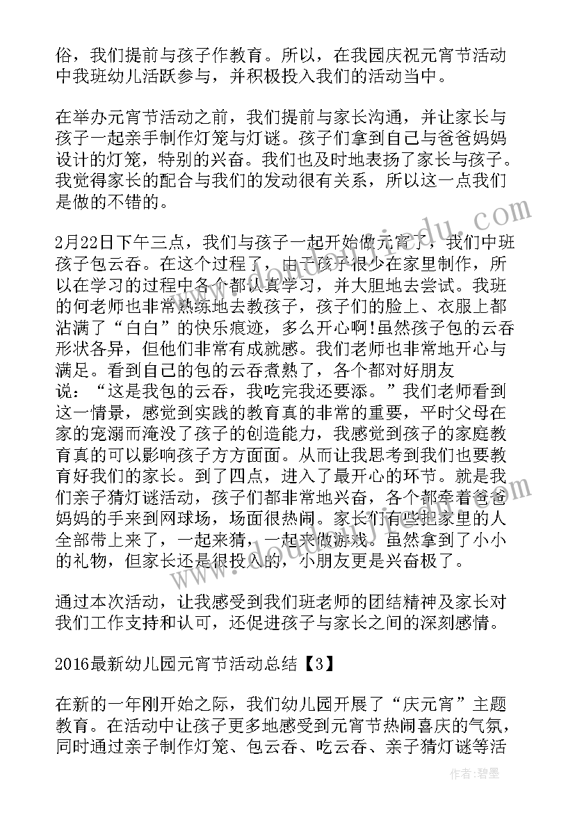 小班元宵节活动小结 幼儿园小班元宵节总结(优质19篇)