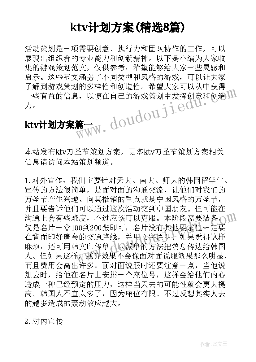 ktv计划方案(精选8篇)