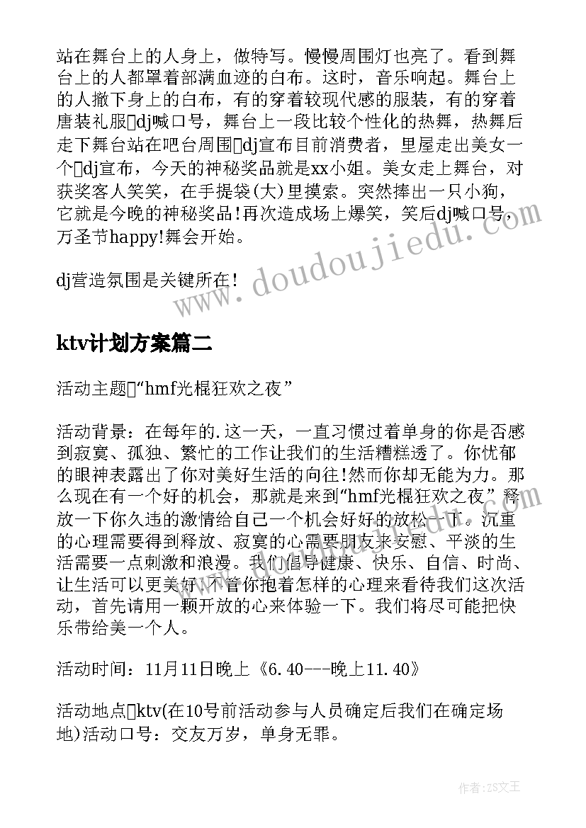 ktv计划方案(精选8篇)