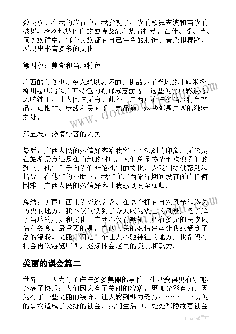 2023年美丽的误会 美丽广西心得体会(精选12篇)