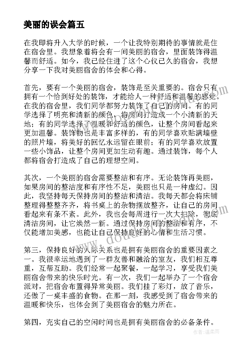 2023年美丽的误会 美丽广西心得体会(精选12篇)