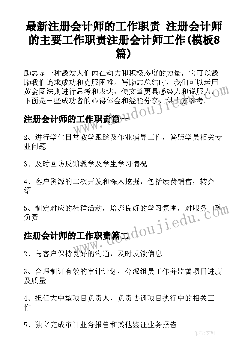 最新注册会计师的工作职责 注册会计师的主要工作职责注册会计师工作(模板8篇)