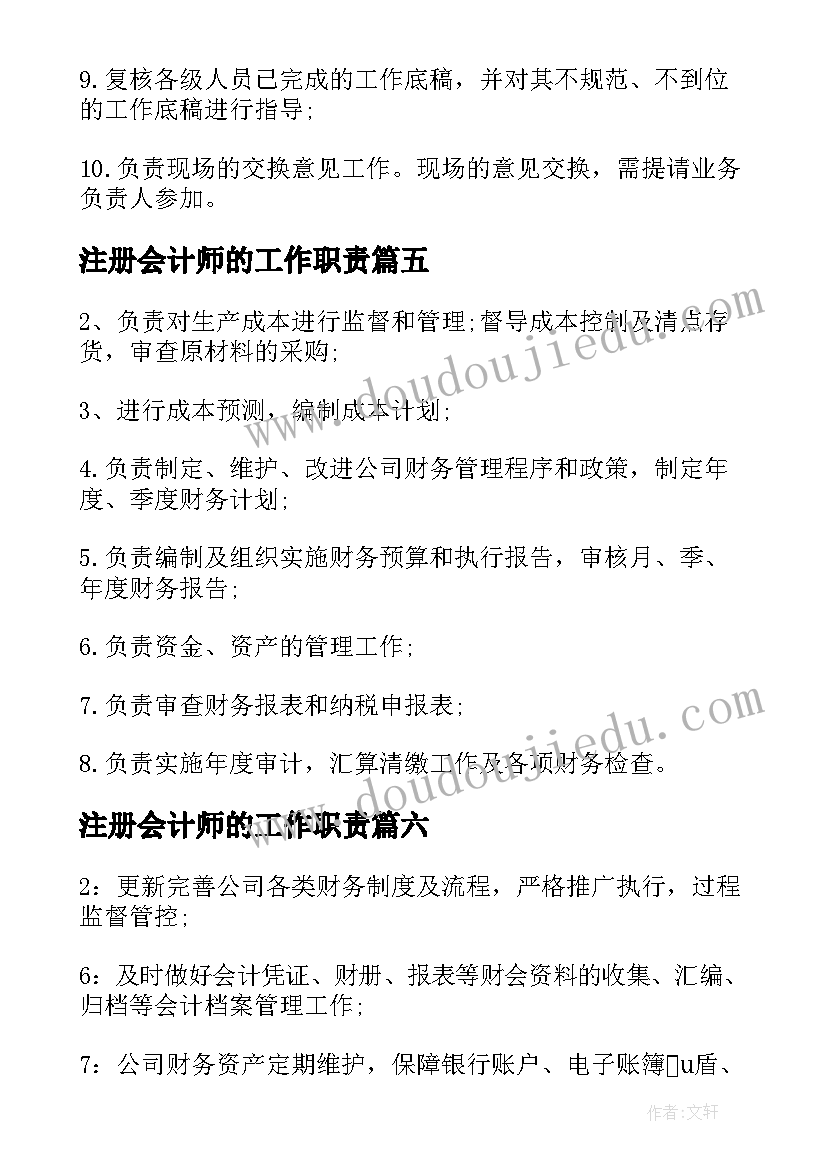 最新注册会计师的工作职责 注册会计师的主要工作职责注册会计师工作(模板8篇)