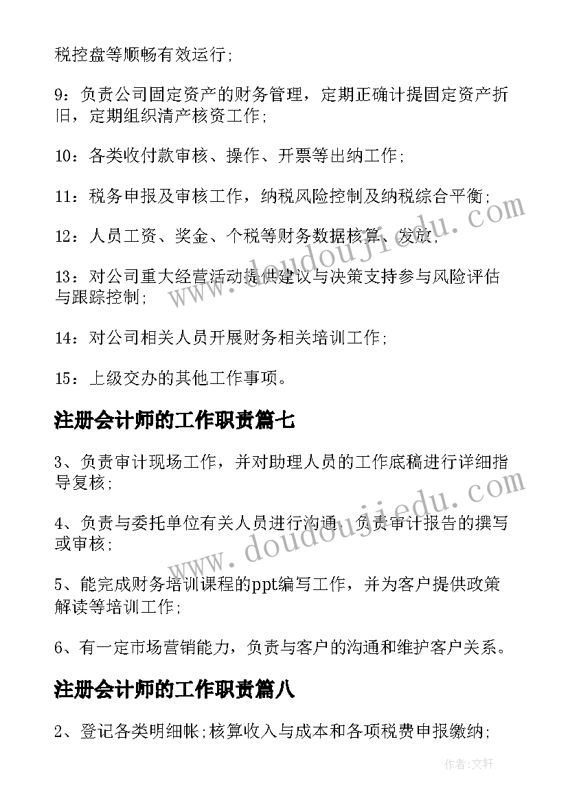 最新注册会计师的工作职责 注册会计师的主要工作职责注册会计师工作(模板8篇)