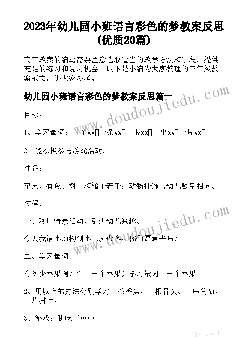 2023年幼儿园小班语言彩色的梦教案反思(优质20篇)