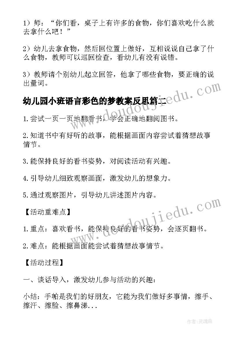 2023年幼儿园小班语言彩色的梦教案反思(优质20篇)