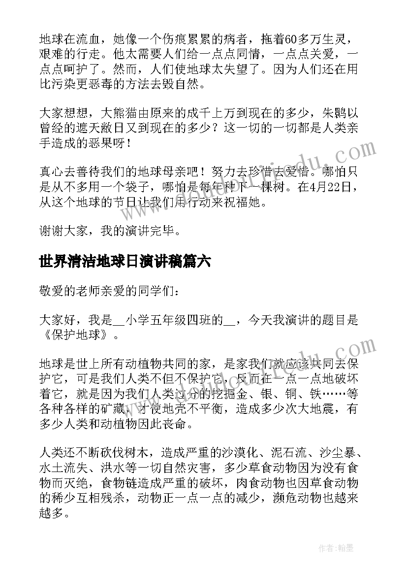 最新世界清洁地球日演讲稿 世界地球日演讲稿(优秀9篇)