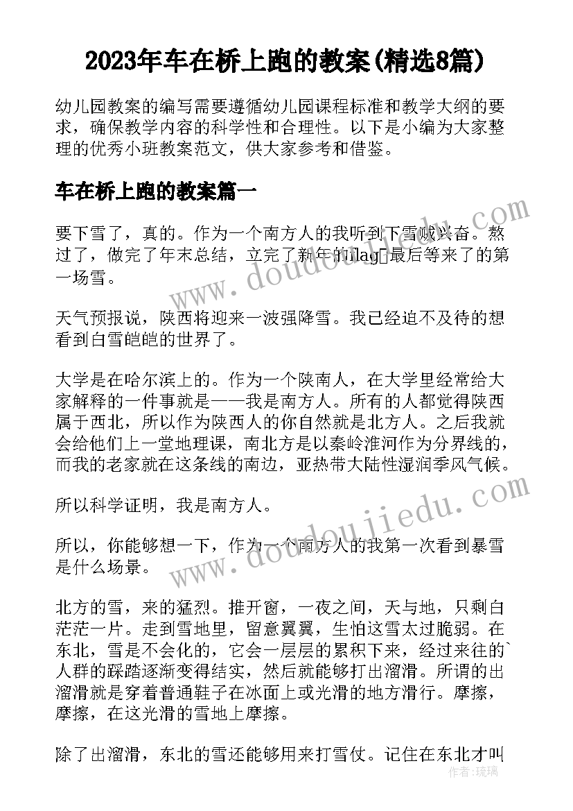 2023年车在桥上跑的教案(精选8篇)