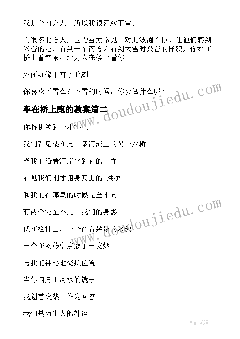 2023年车在桥上跑的教案(精选8篇)