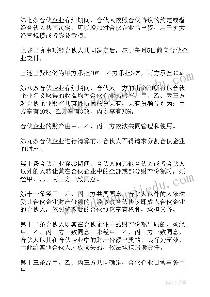 三个合伙开店合作协议(汇总9篇)