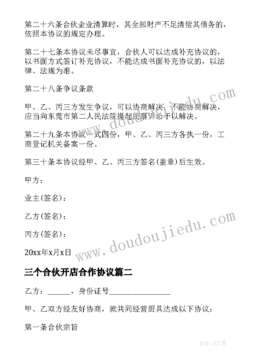 三个合伙开店合作协议(汇总9篇)