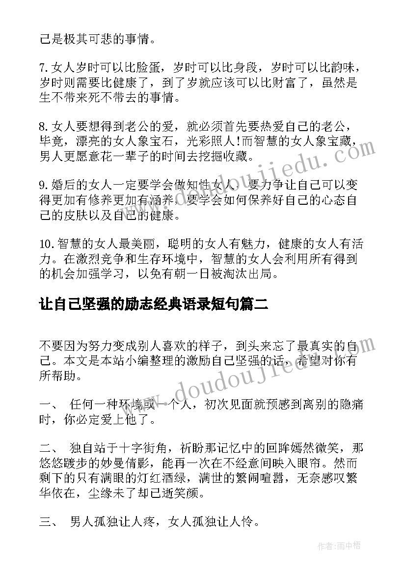 最新让自己坚强的励志经典语录短句(优秀8篇)