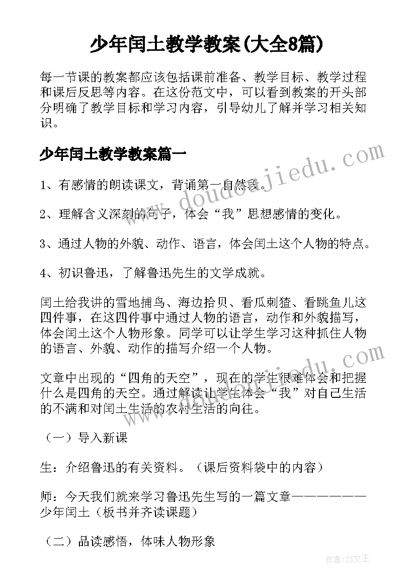 少年闰土教学教案(大全8篇)