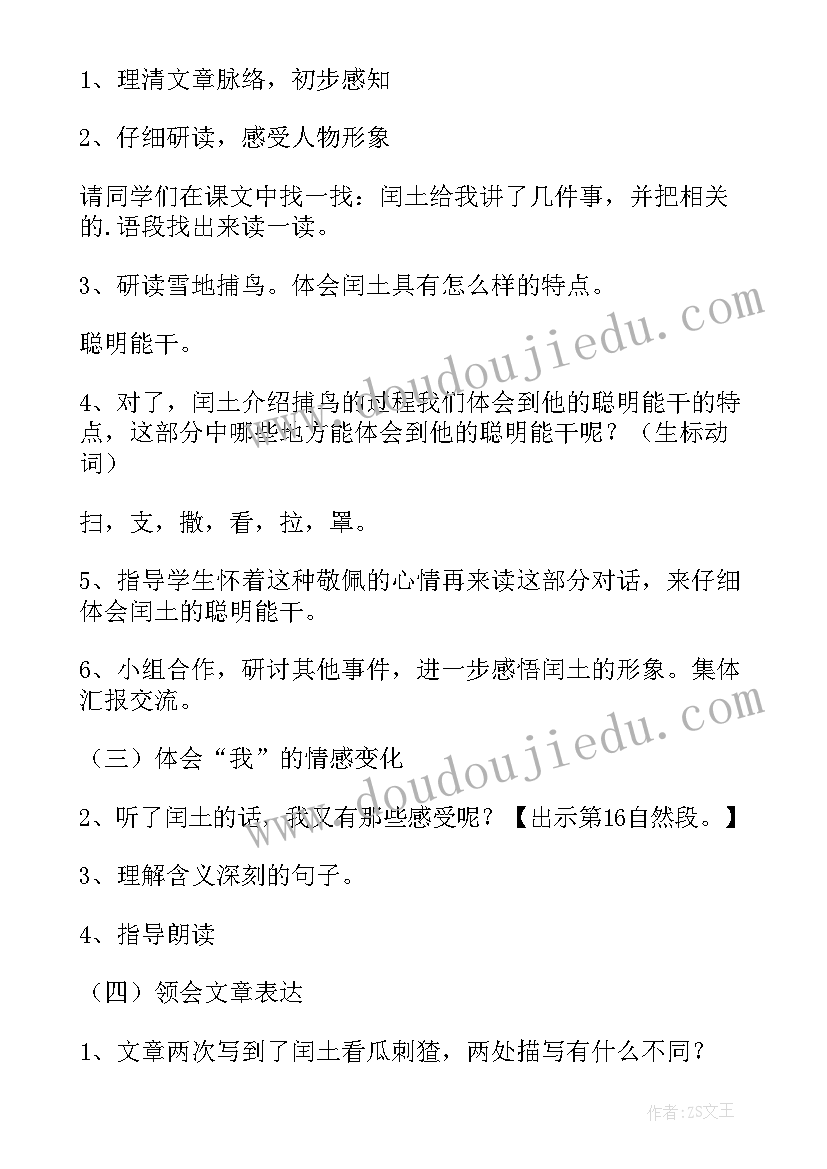 少年闰土教学教案(大全8篇)