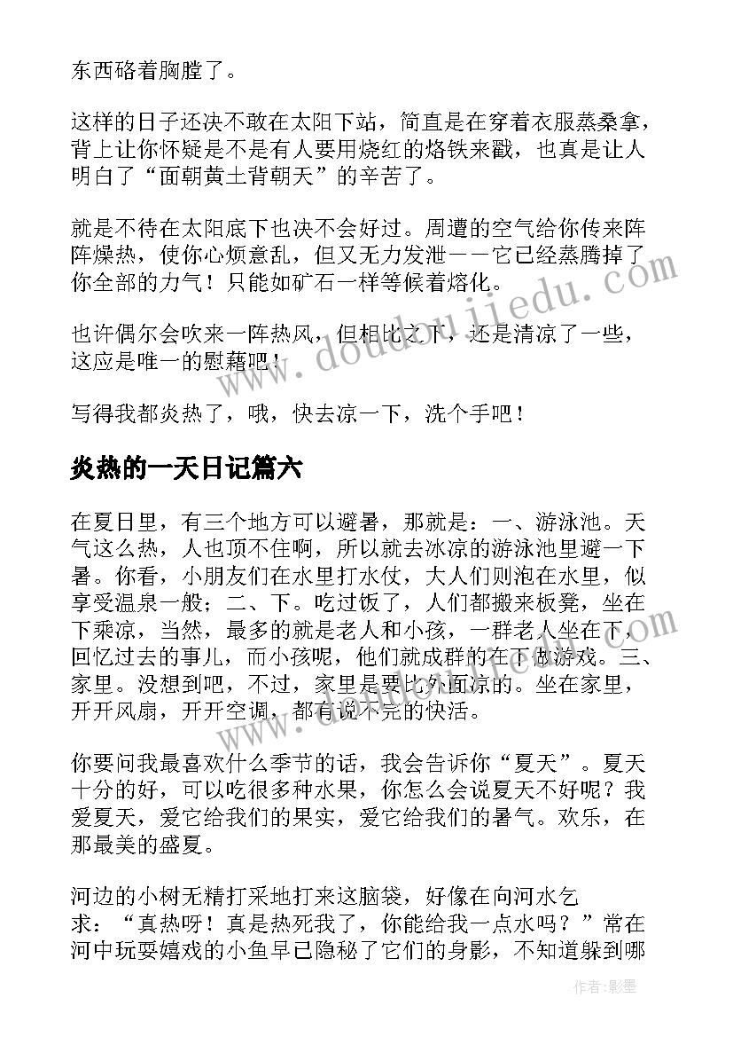 2023年炎热的一天日记(优质8篇)