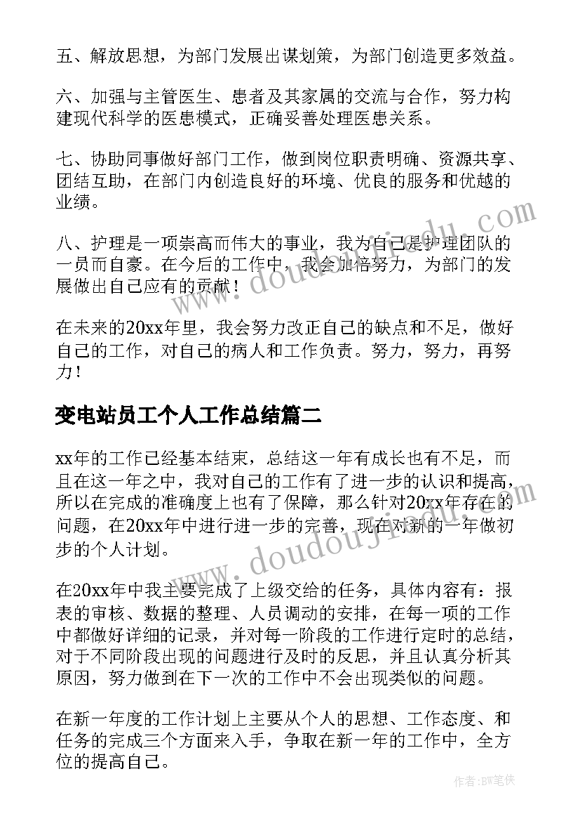 变电站员工个人工作总结(汇总11篇)