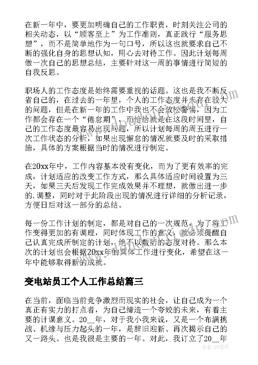 变电站员工个人工作总结(汇总11篇)