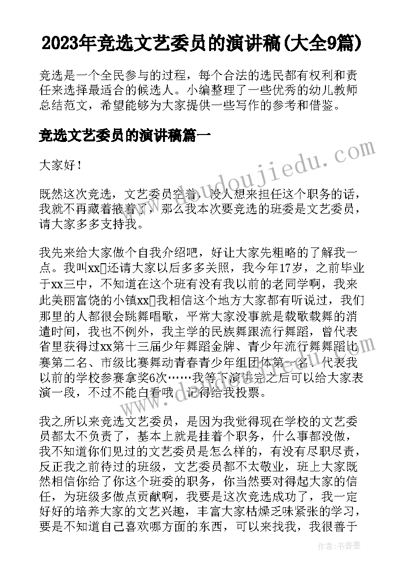 2023年竞选文艺委员的演讲稿(大全9篇)