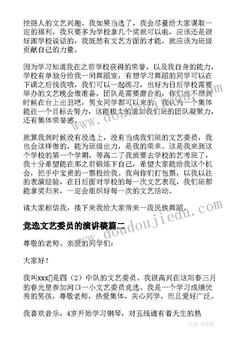 2023年竞选文艺委员的演讲稿(大全9篇)