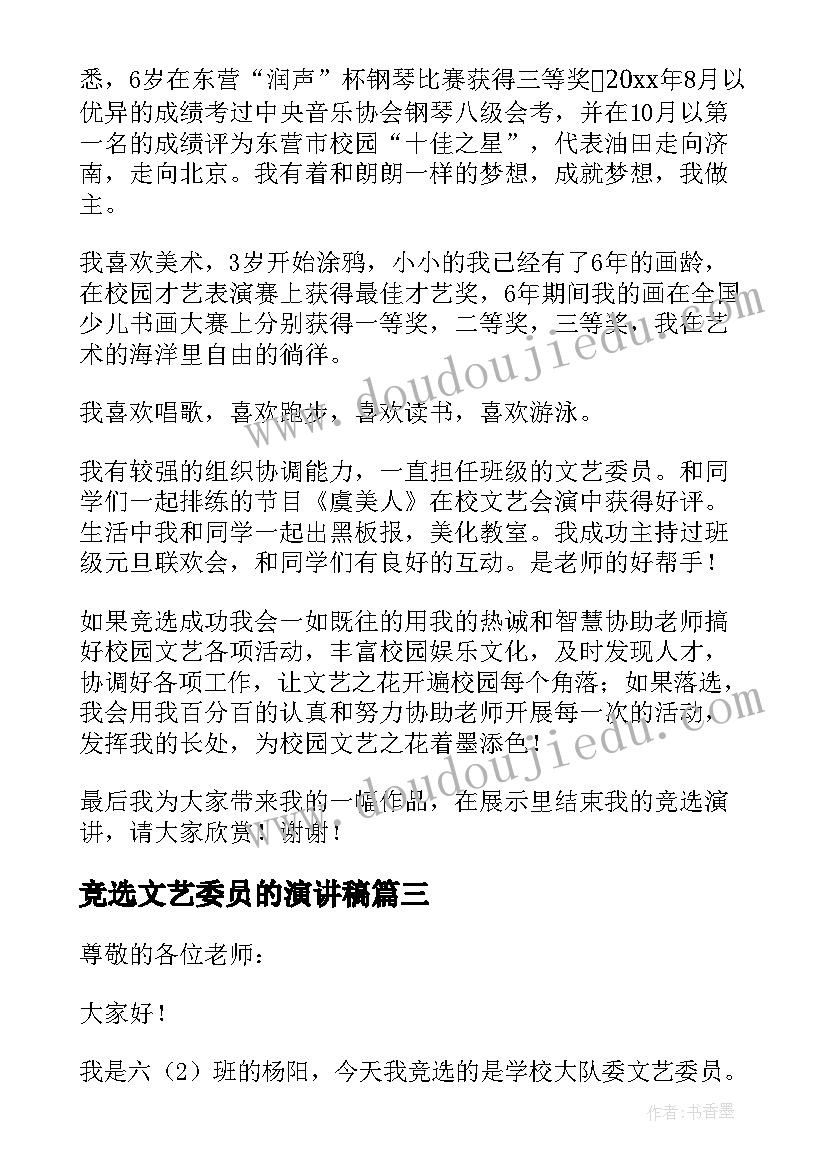 2023年竞选文艺委员的演讲稿(大全9篇)