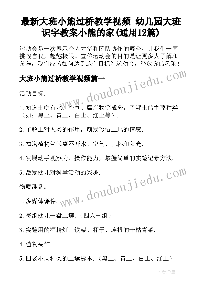 最新大班小熊过桥教学视频 幼儿园大班识字教案小熊的家(通用12篇)