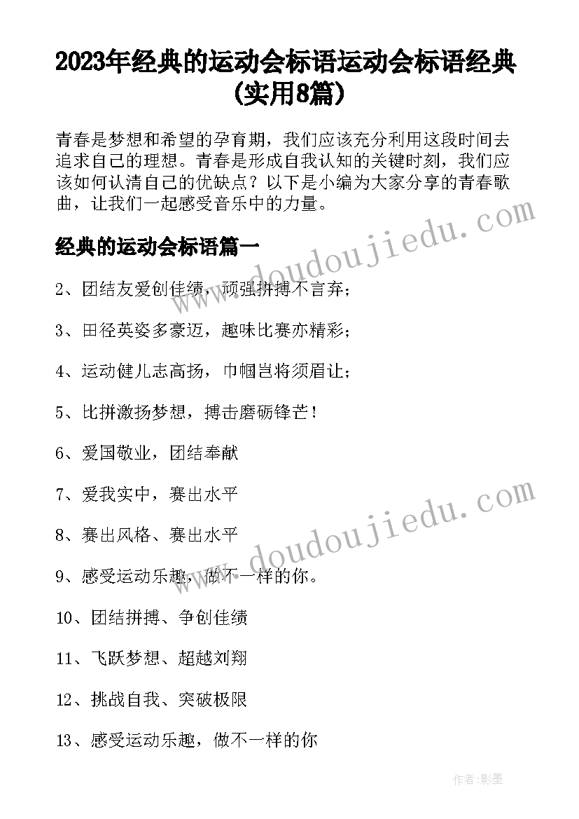 2023年经典的运动会标语 运动会标语经典(实用8篇)