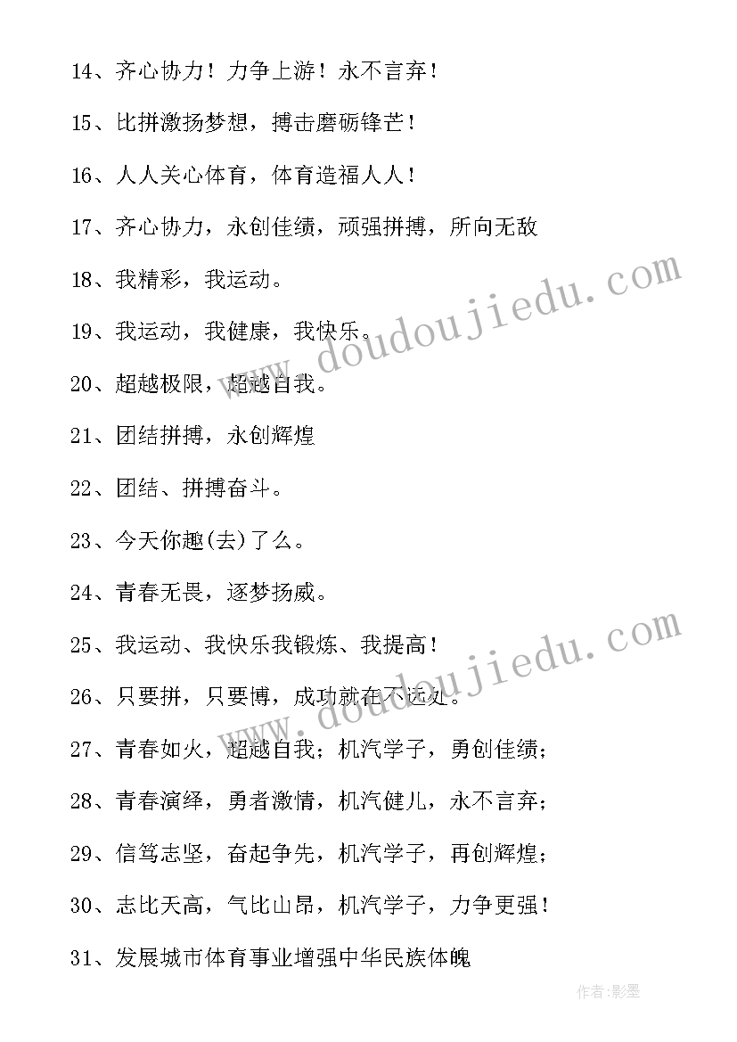 2023年经典的运动会标语 运动会标语经典(实用8篇)