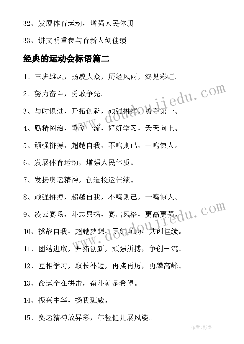 2023年经典的运动会标语 运动会标语经典(实用8篇)