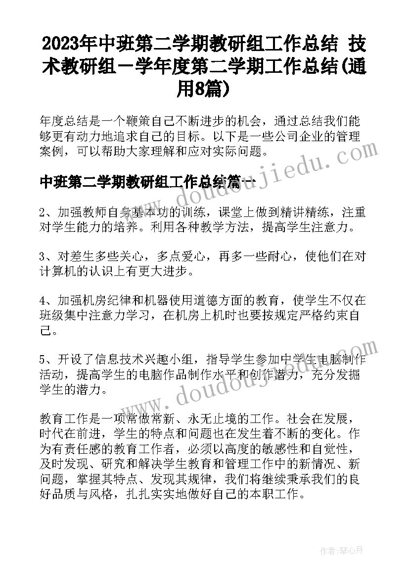 2023年中班第二学期教研组工作总结 技术教研组－学年度第二学期工作总结(通用8篇)