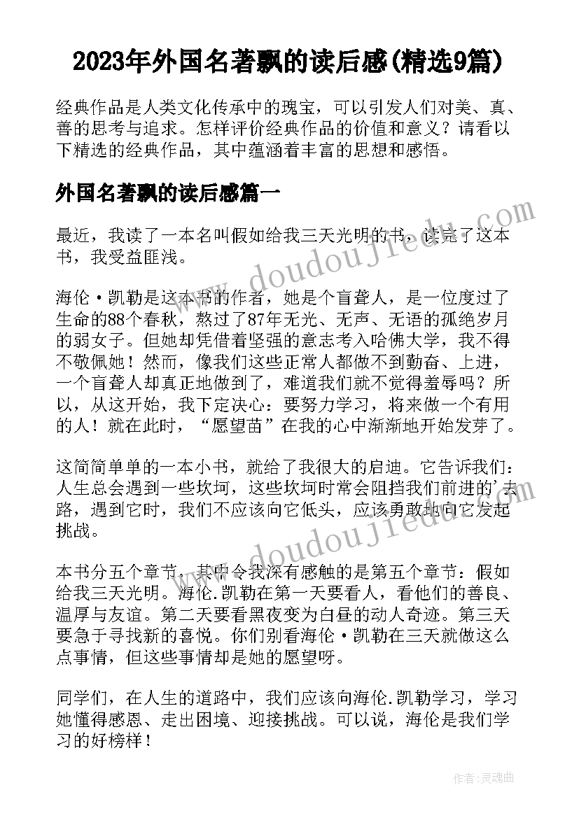 2023年外国名著飘的读后感(精选9篇)