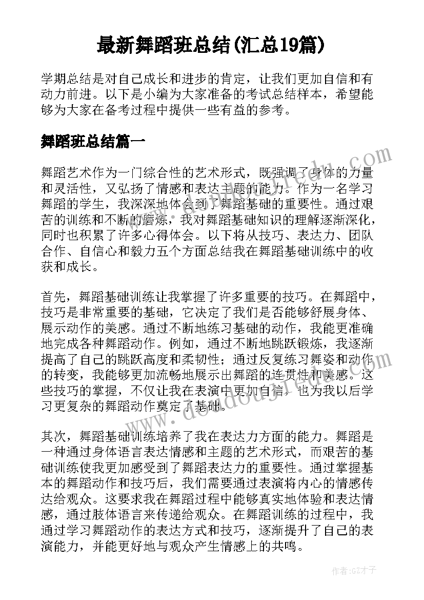 最新舞蹈班总结(汇总19篇)