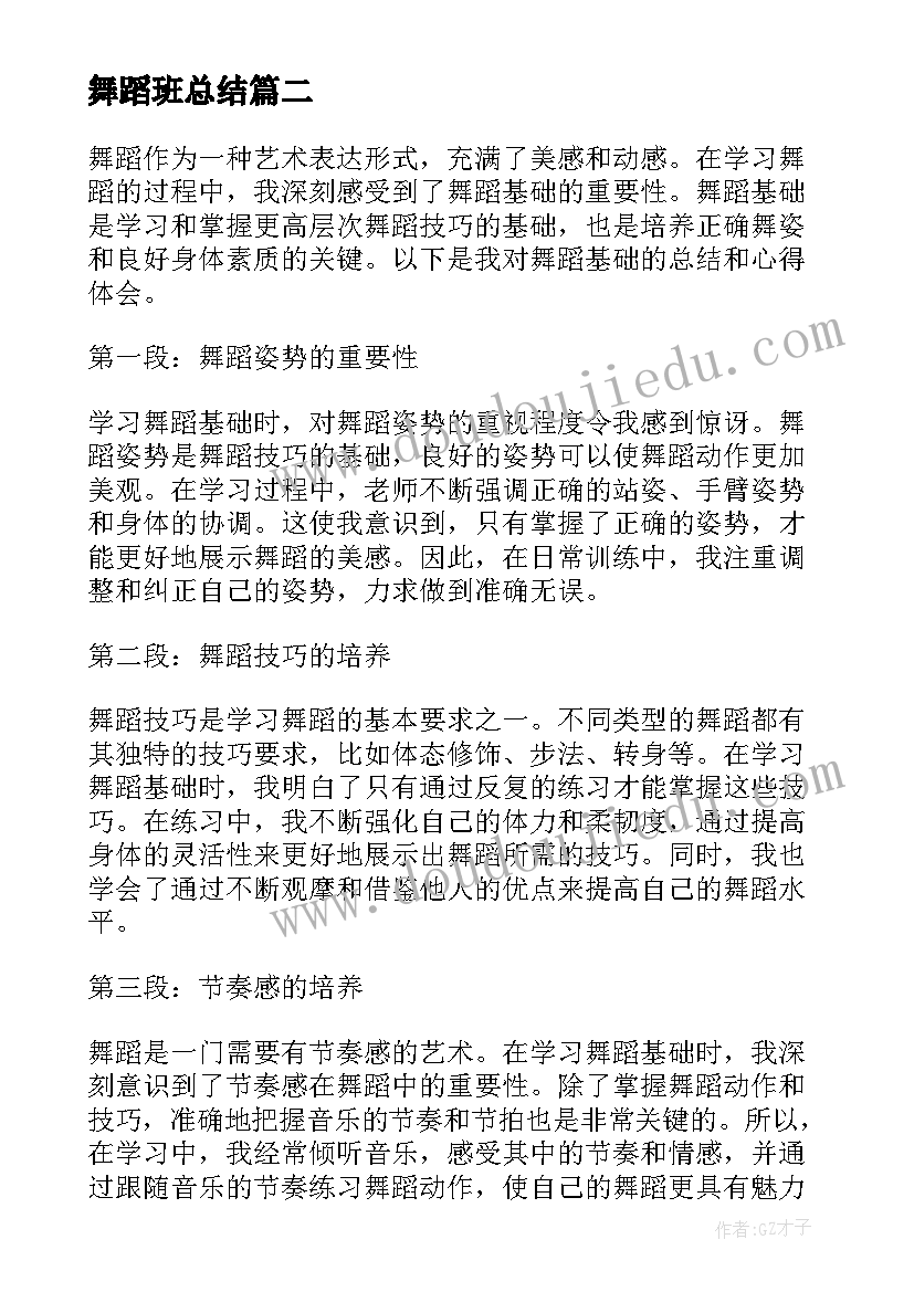 最新舞蹈班总结(汇总19篇)