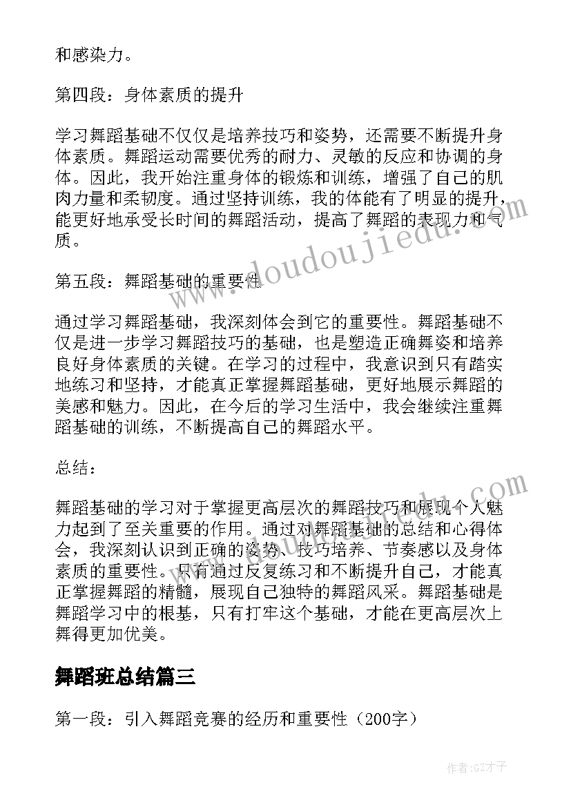 最新舞蹈班总结(汇总19篇)