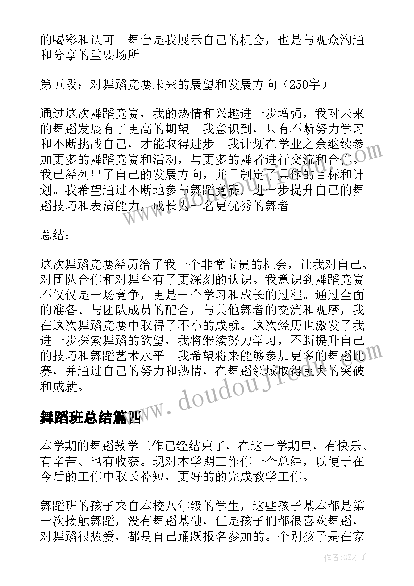 最新舞蹈班总结(汇总19篇)