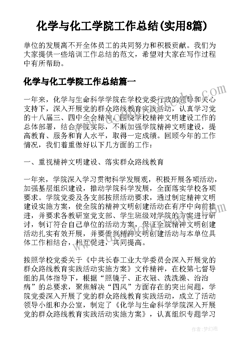 化学与化工学院工作总结(实用8篇)