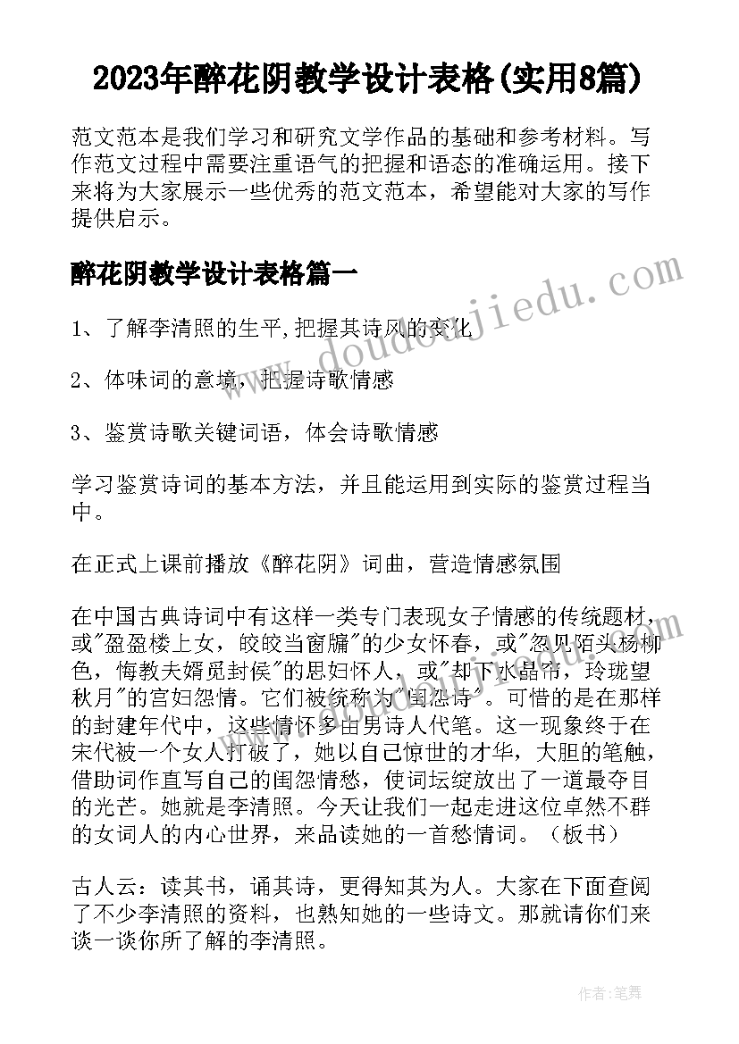 2023年醉花阴教学设计表格(实用8篇)