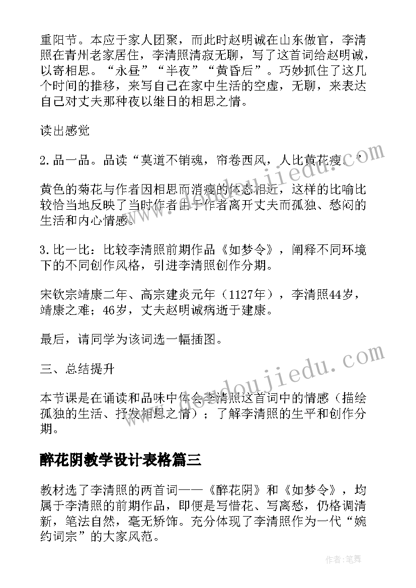 2023年醉花阴教学设计表格(实用8篇)