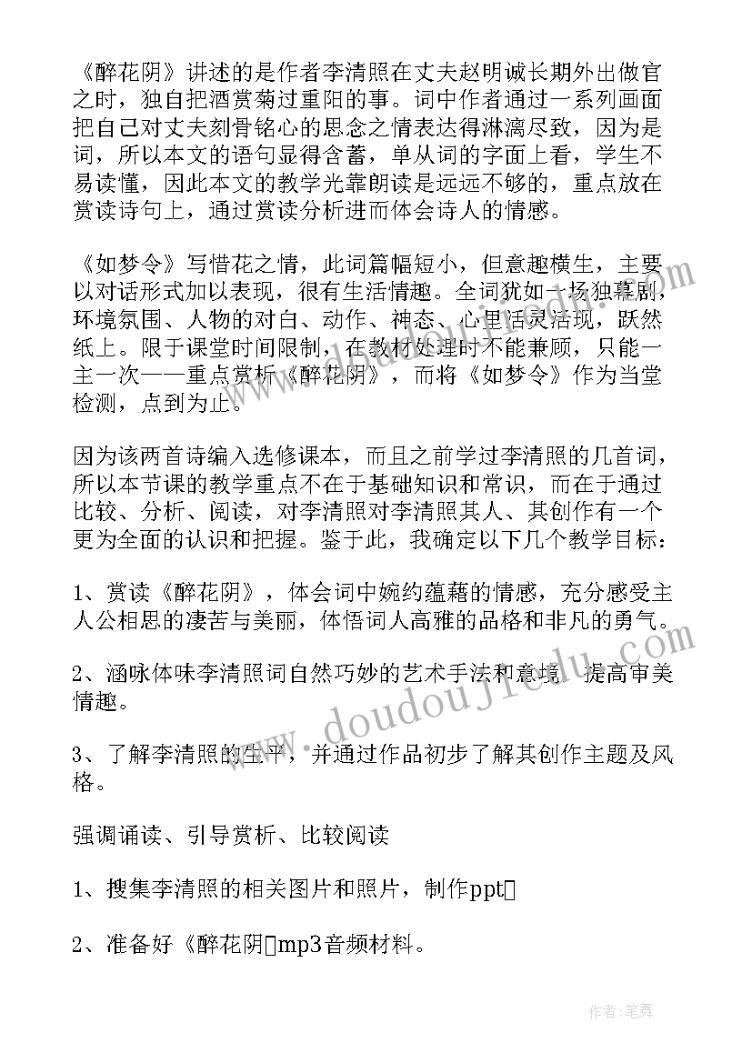 2023年醉花阴教学设计表格(实用8篇)