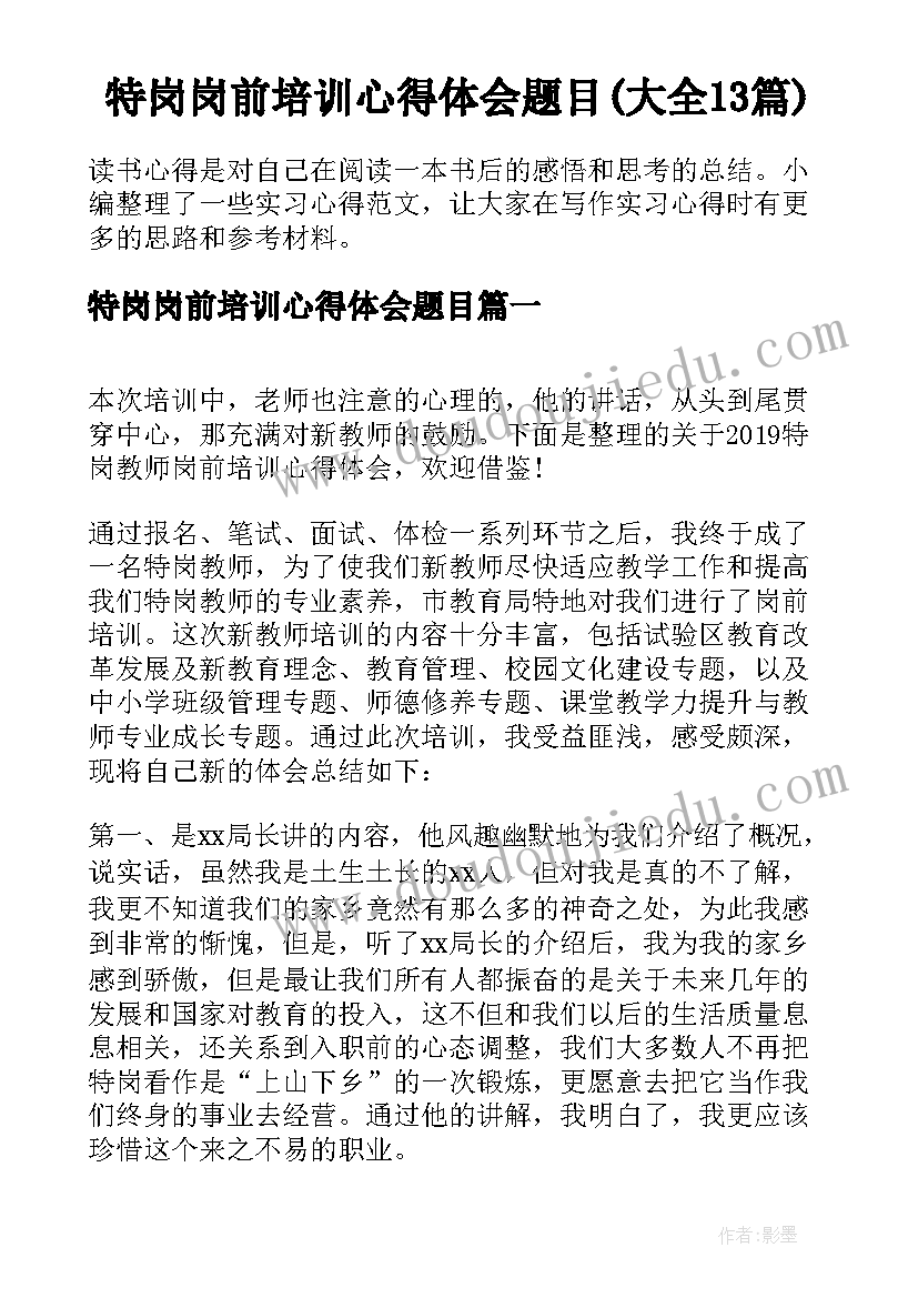 特岗岗前培训心得体会题目(大全13篇)