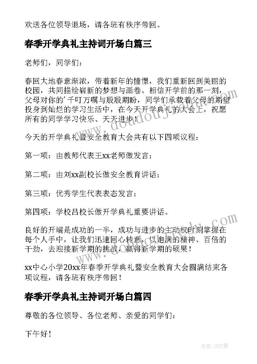 最新春季开学典礼主持词开场白(大全9篇)