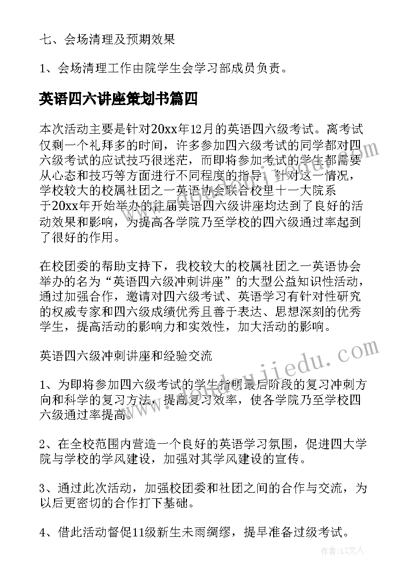 最新英语四六讲座策划书(优秀8篇)