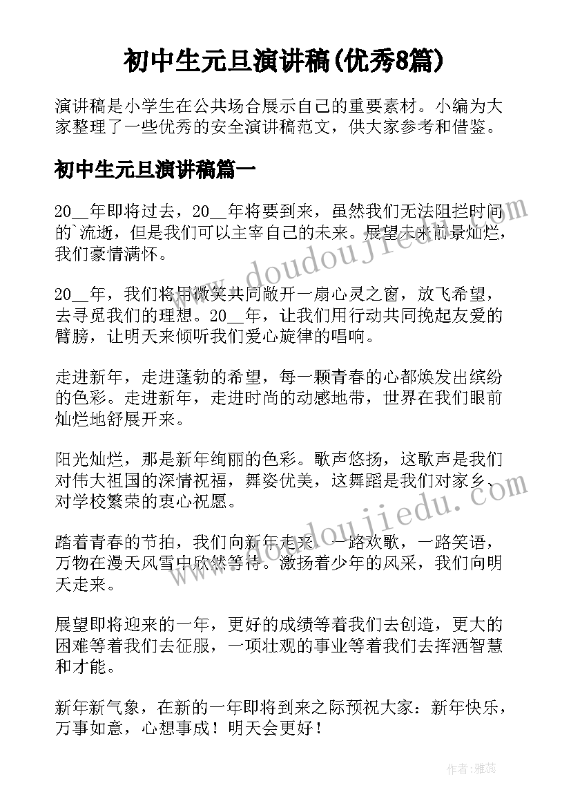 初中生元旦演讲稿(优秀8篇)