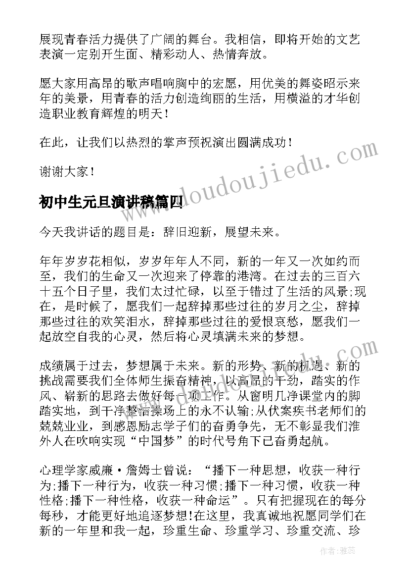 初中生元旦演讲稿(优秀8篇)