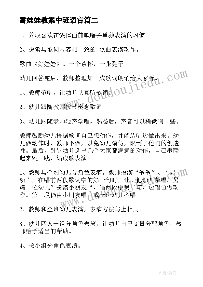 雪娃娃教案中班语言(优质18篇)